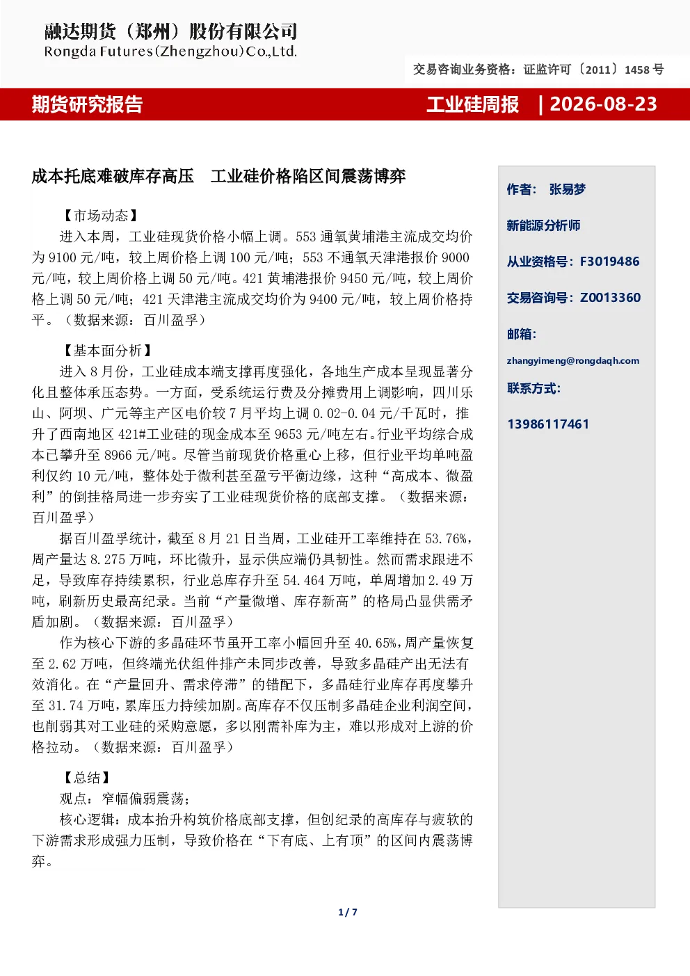 工业硅周报-成本托底难破库存高压  工业硅价格陷区间震荡博弈