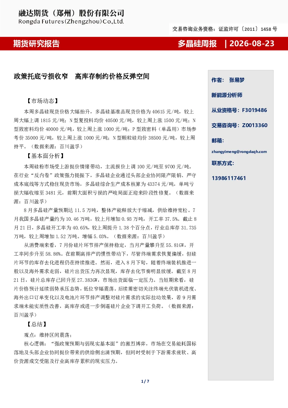 多晶硅周报-政策托底亏损收窄  高库存制约价格反弹空间