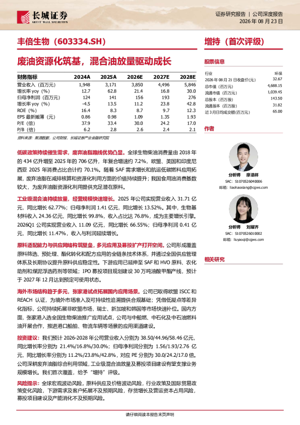 丰倍生物废油资源化筑基，混合油放量驱动成长