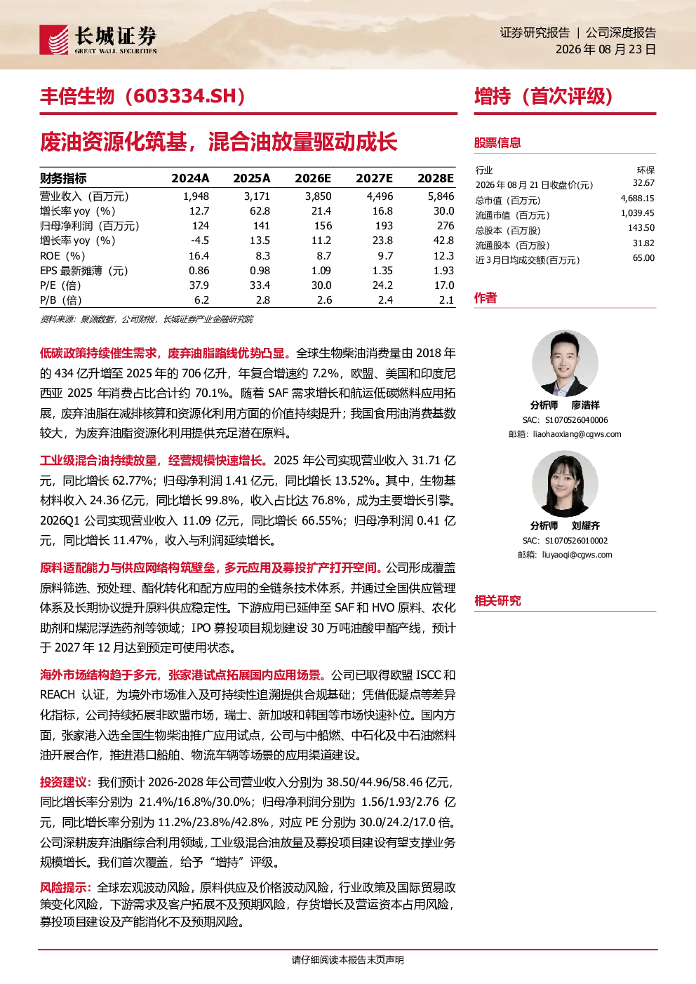 丰倍生物废油资源化筑基，混合油放量驱动成长