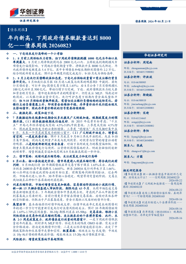 债券周报 年内新高，下周政府债券缴款量达到8000亿