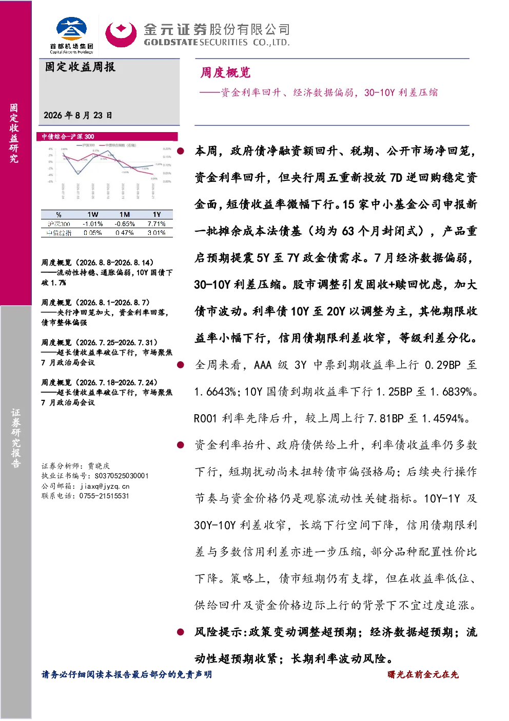 资金利率回升、经济数据偏弱，30-10Y利差压缩