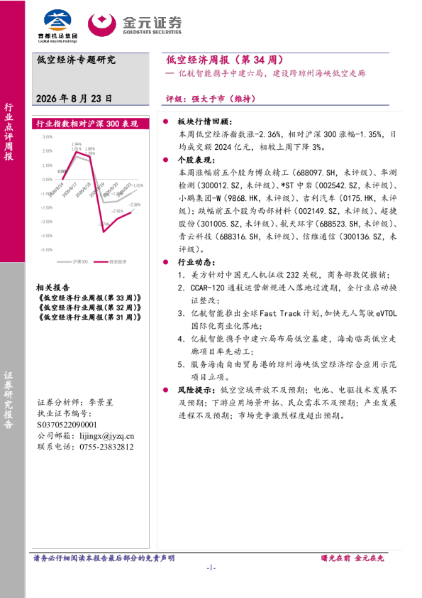 低空经济周报（第34周）：亿航智能携手中建六局，建设跨琼州海峡低空走廊