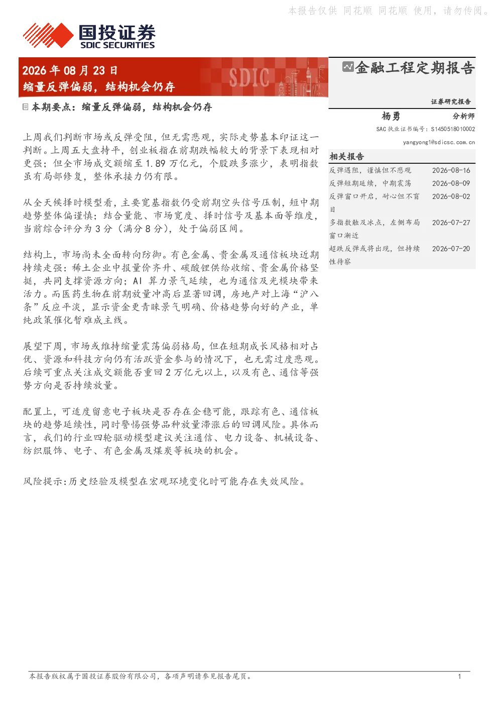 缩量反弹偏弱，结构机会仍存