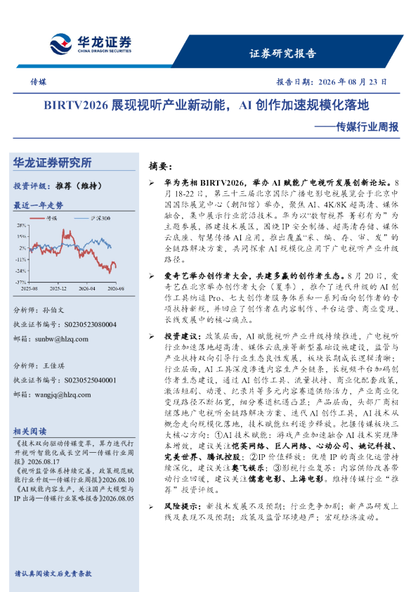 传媒行业周报BIRTV2026展现视听产业新动能，AI创作加速规模化落地