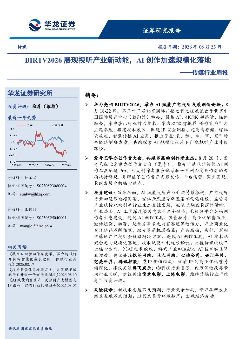 传媒行业周报BIRTV2026展现视听产业新动能，AI创作加速规模化落地