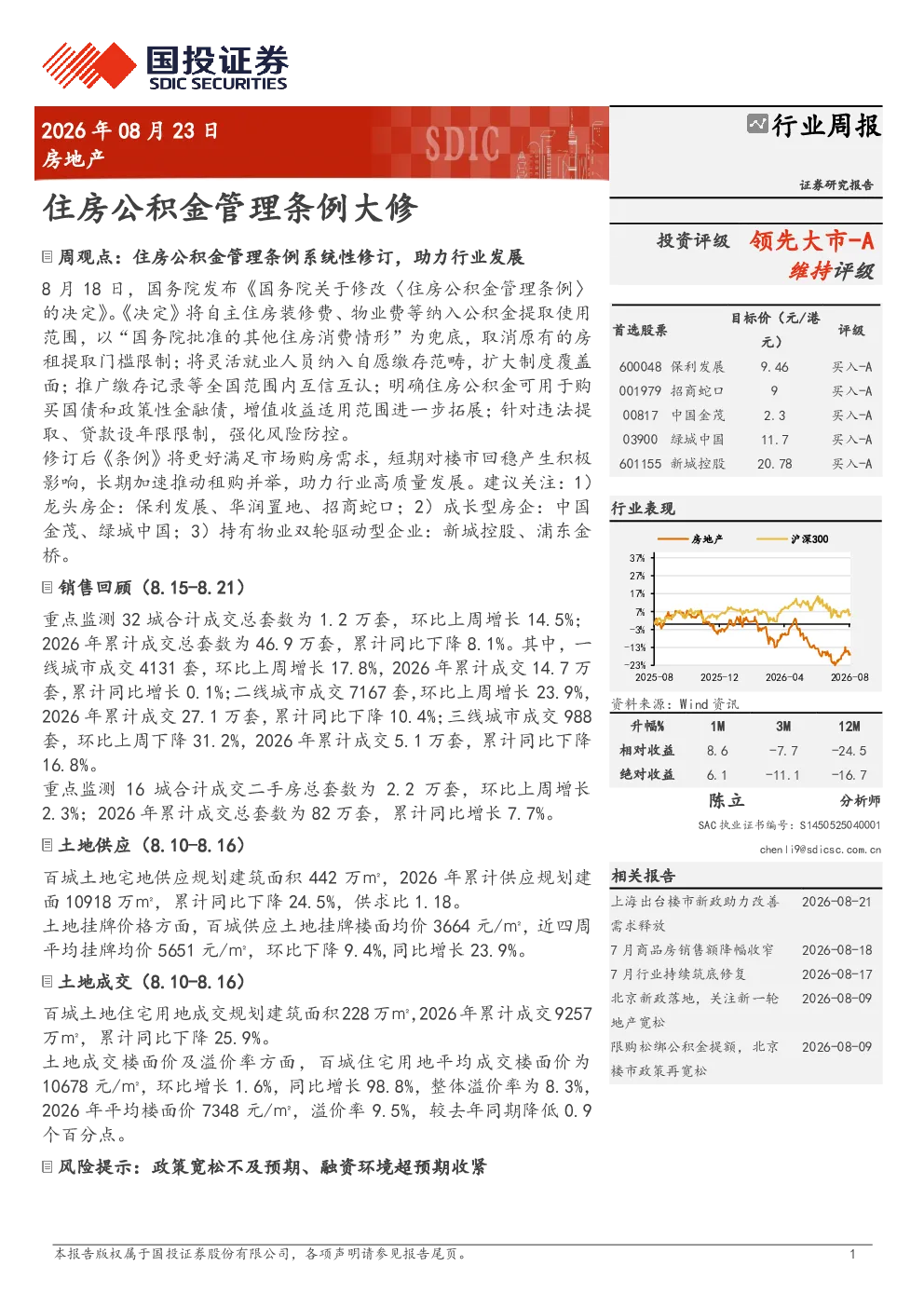 房地产行业周报：住房公积金管理条例大修