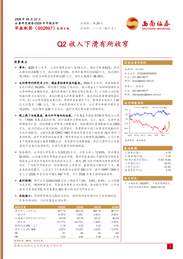 华森制药（002907）2026半年报点评 Q2收入下滑有所收窄