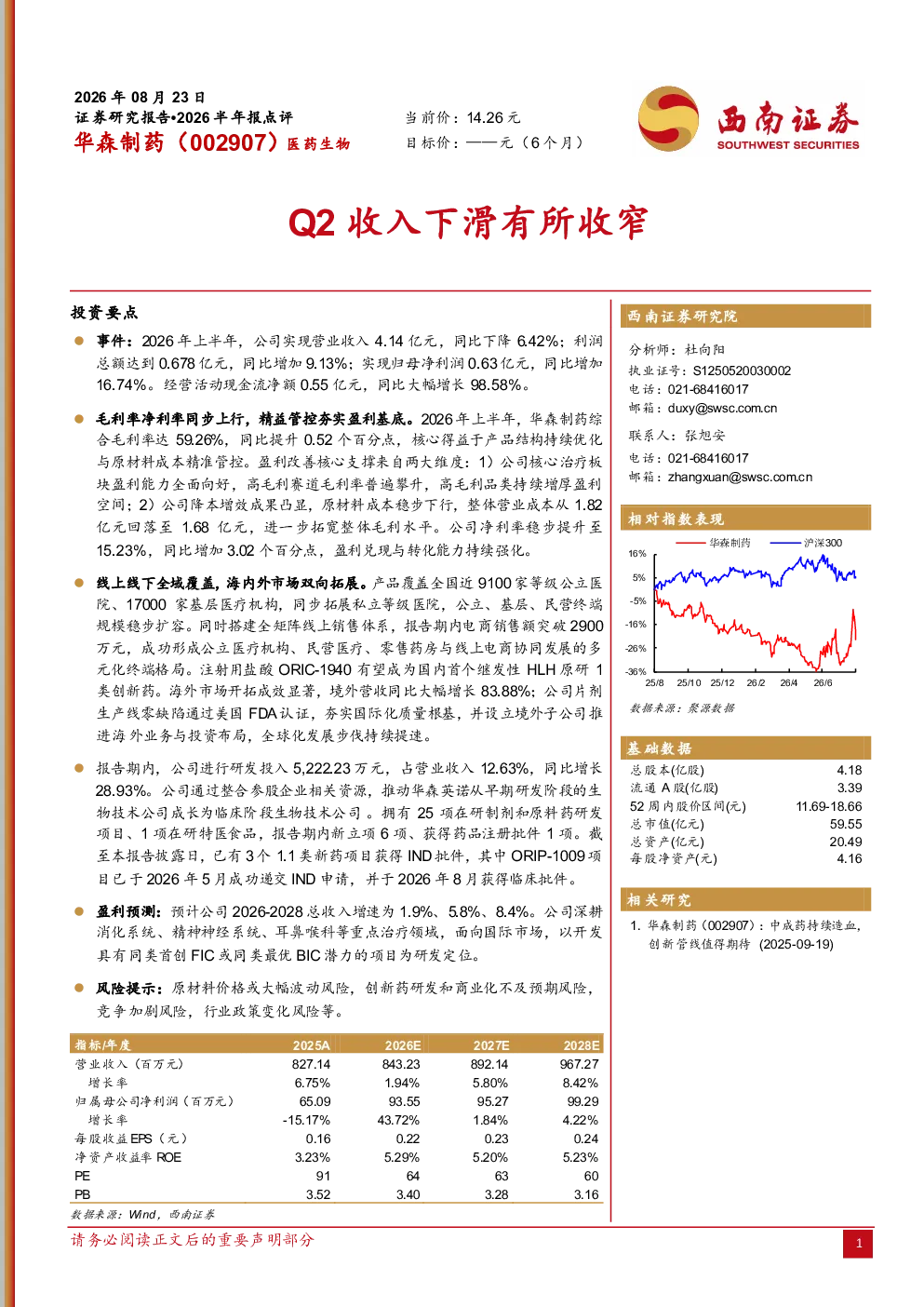 华森制药（002907）2026半年报点评 Q2收入下滑有所收窄