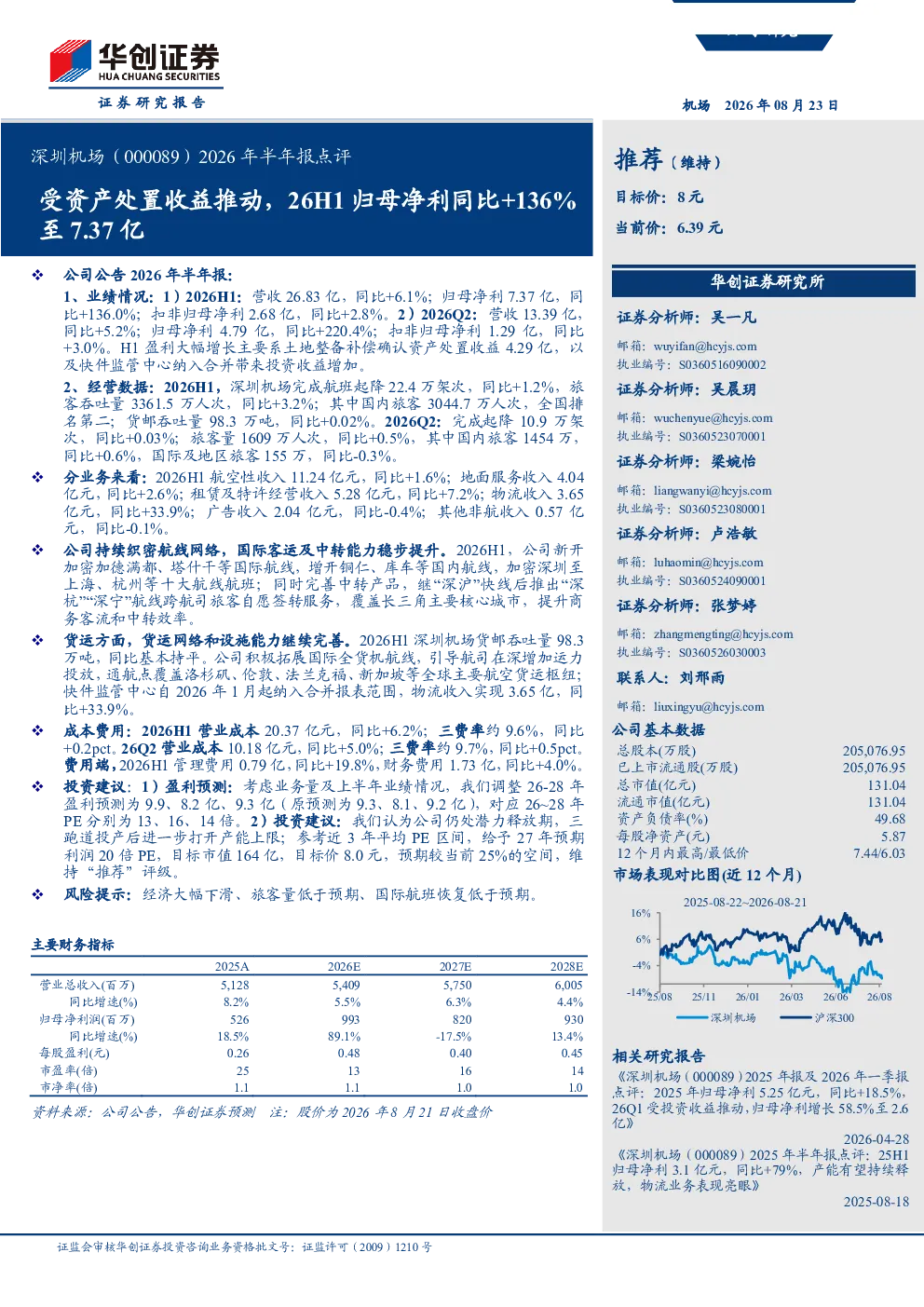 深圳机场(000089)2026年半年报点评：受资产处置收益推动，26H1归母净利同比+136%至7.37亿
