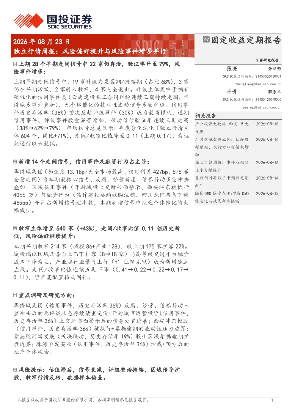独立行情周报：风险偏好提升与风险事件增多并行