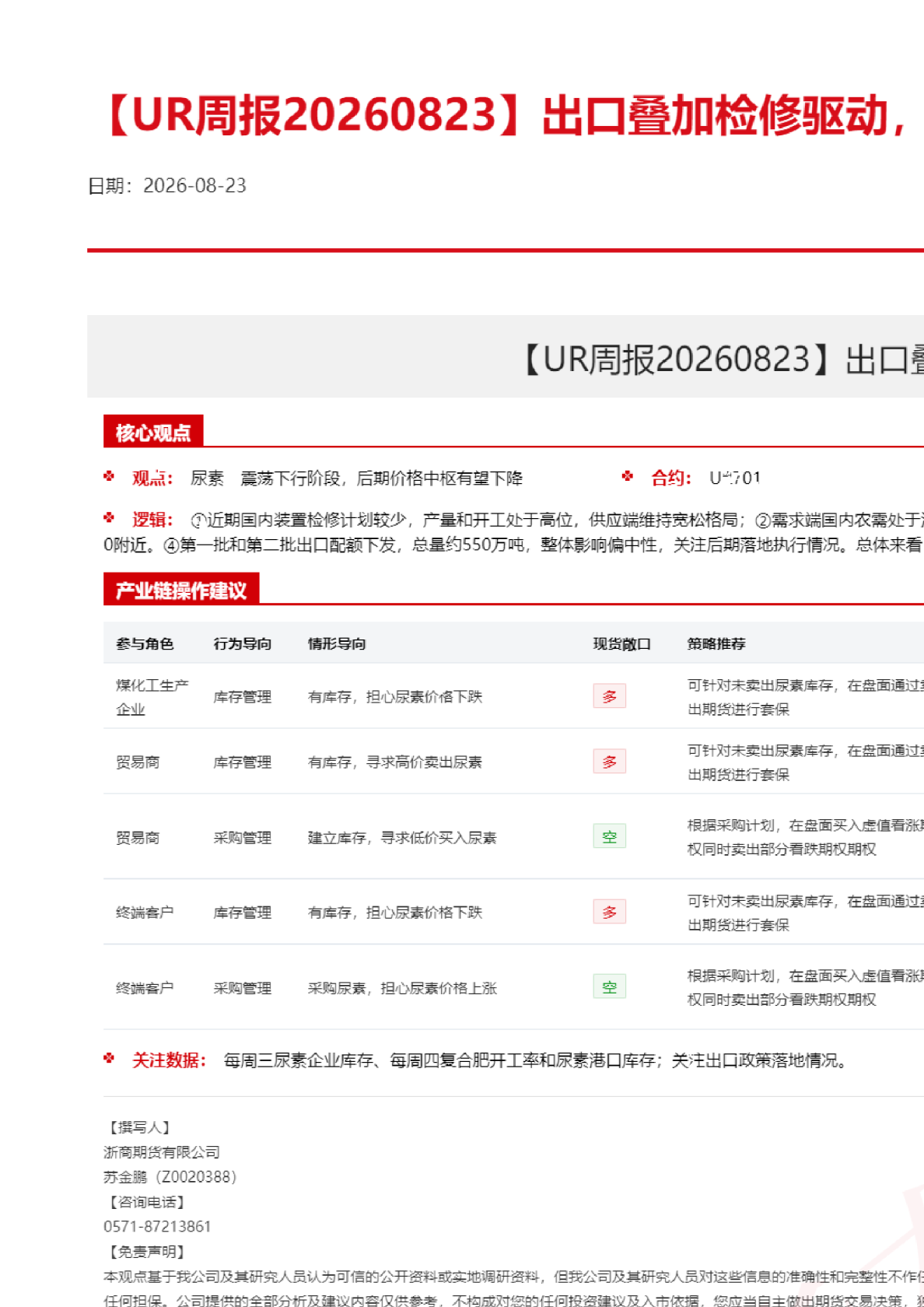 【UR周报20260823】出口叠加检修驱动，尿素止跌反弹