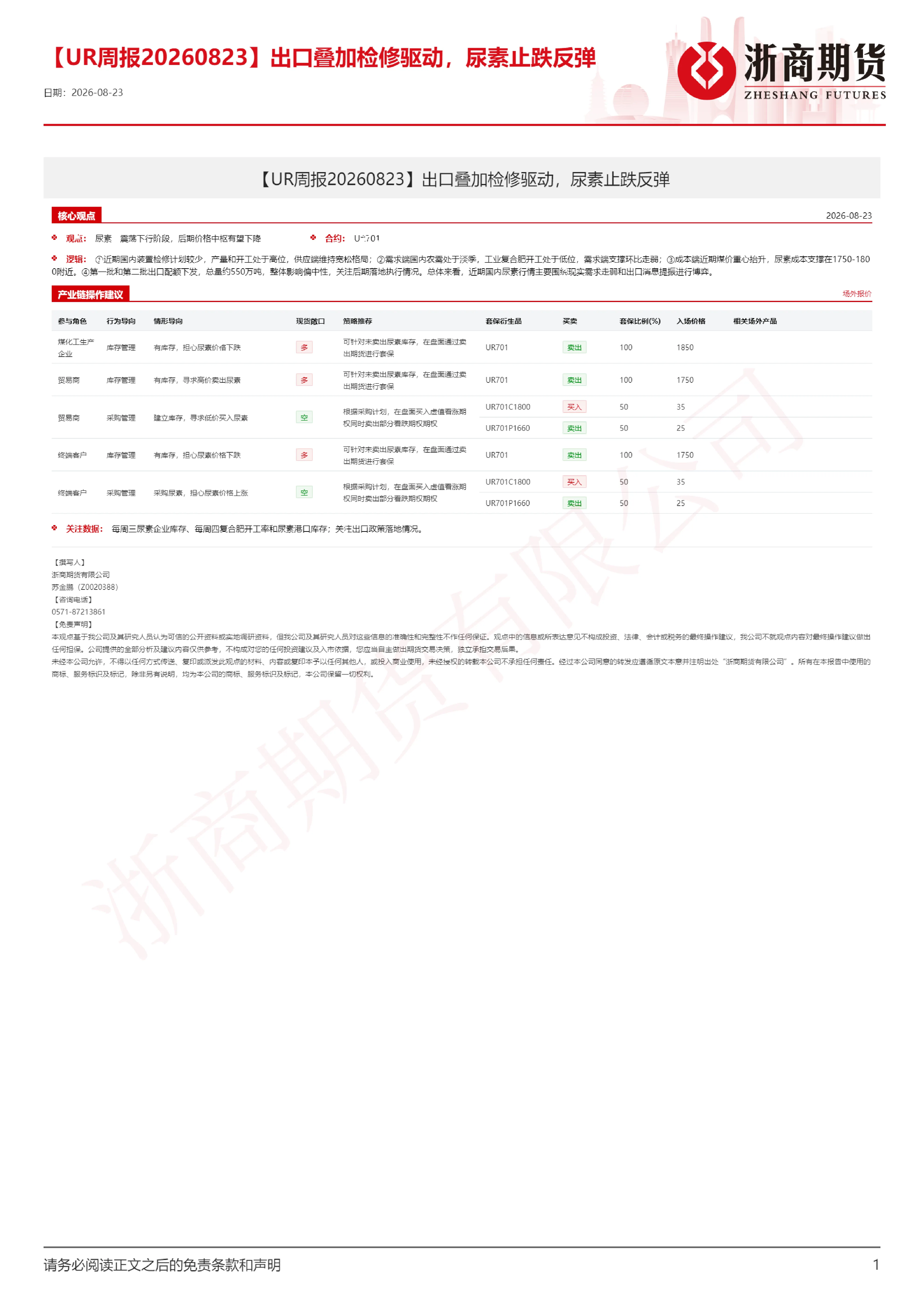 【UR周报20260823】出口叠加检修驱动，尿素止跌反弹