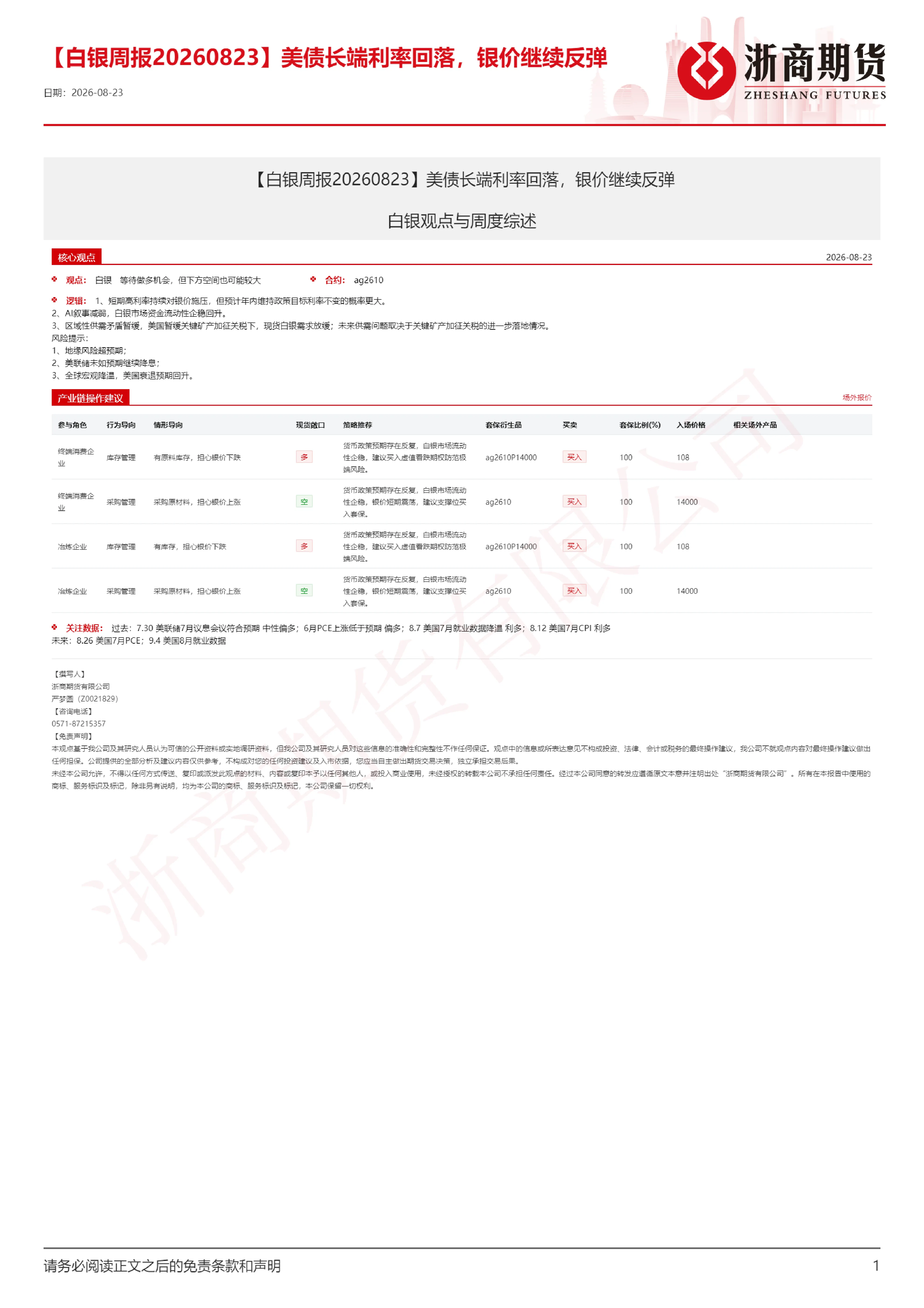 【白银周报】美债长端利率回落，银价继续反弹