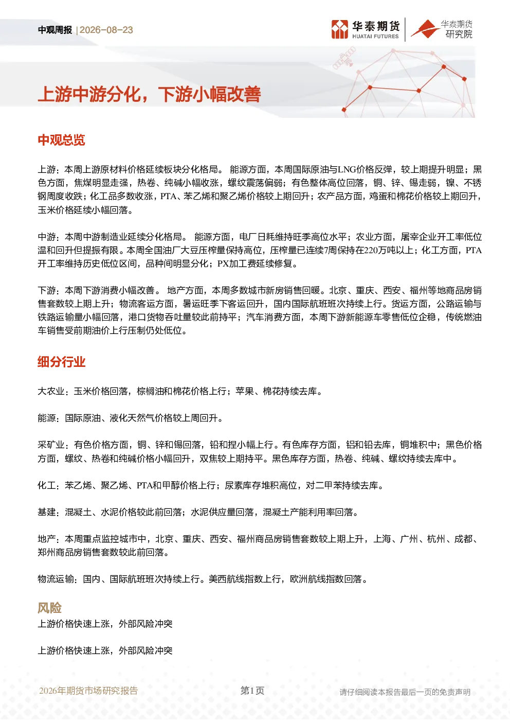 中观周报：上游中游分化，下游小幅改善