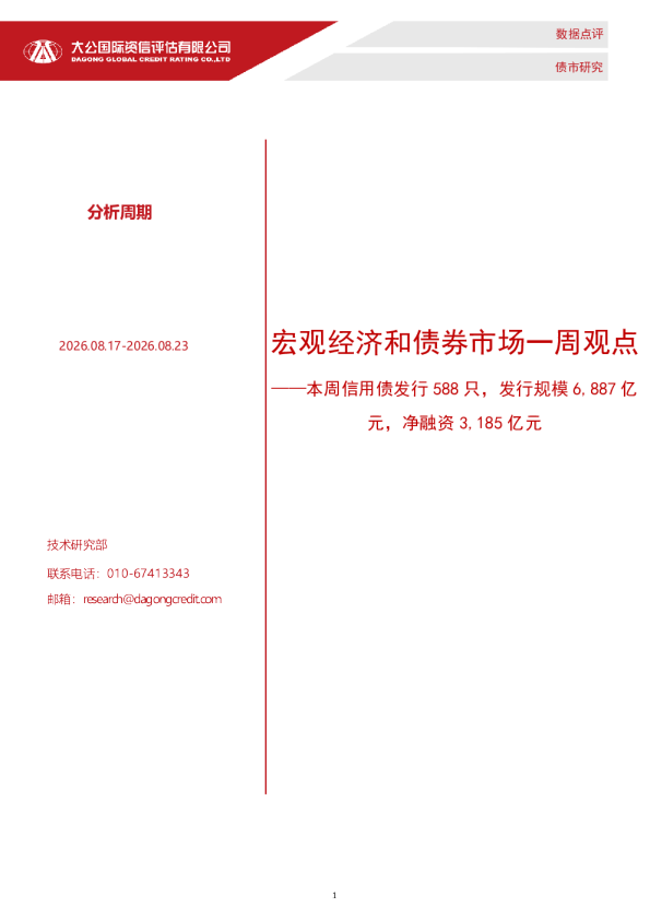宏观经济和债券市场一周观点：本周信用债发行588只，发行规模6,887亿元，净融资3,185亿元