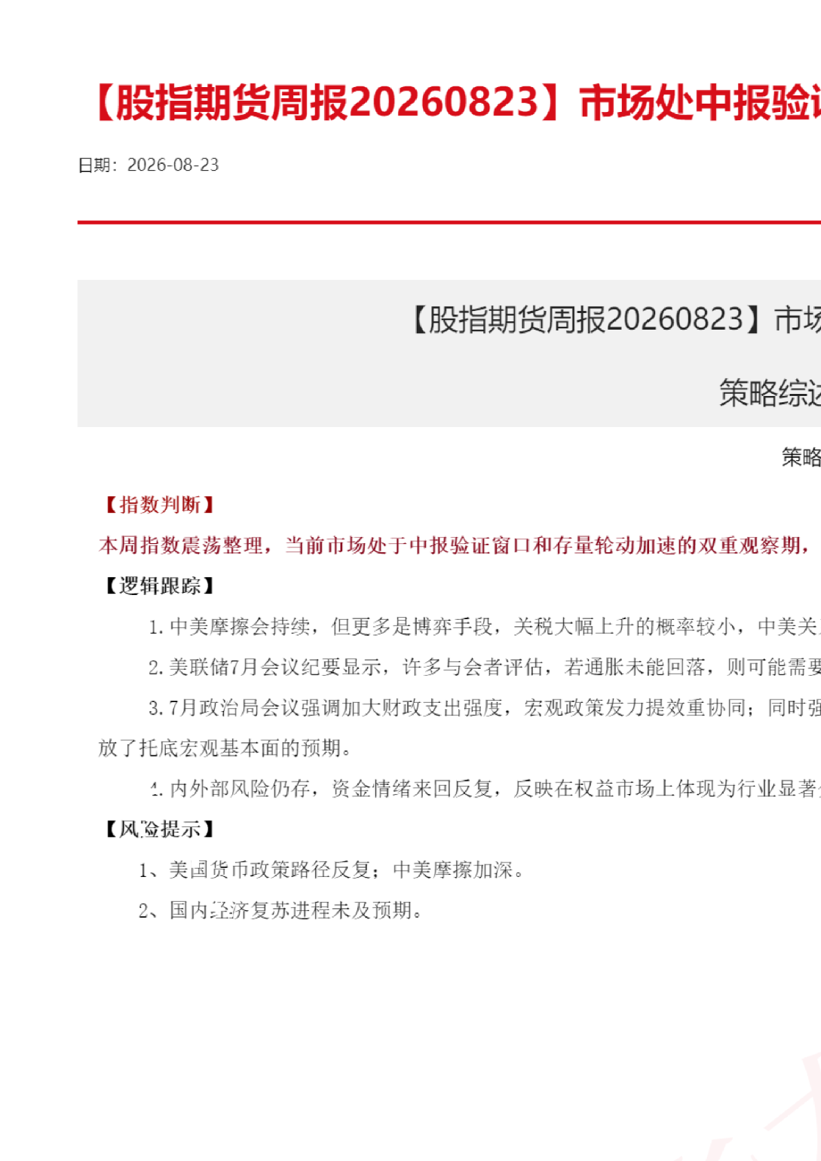 股指期货周报：市场处中报验证窗口，短期存在分歧