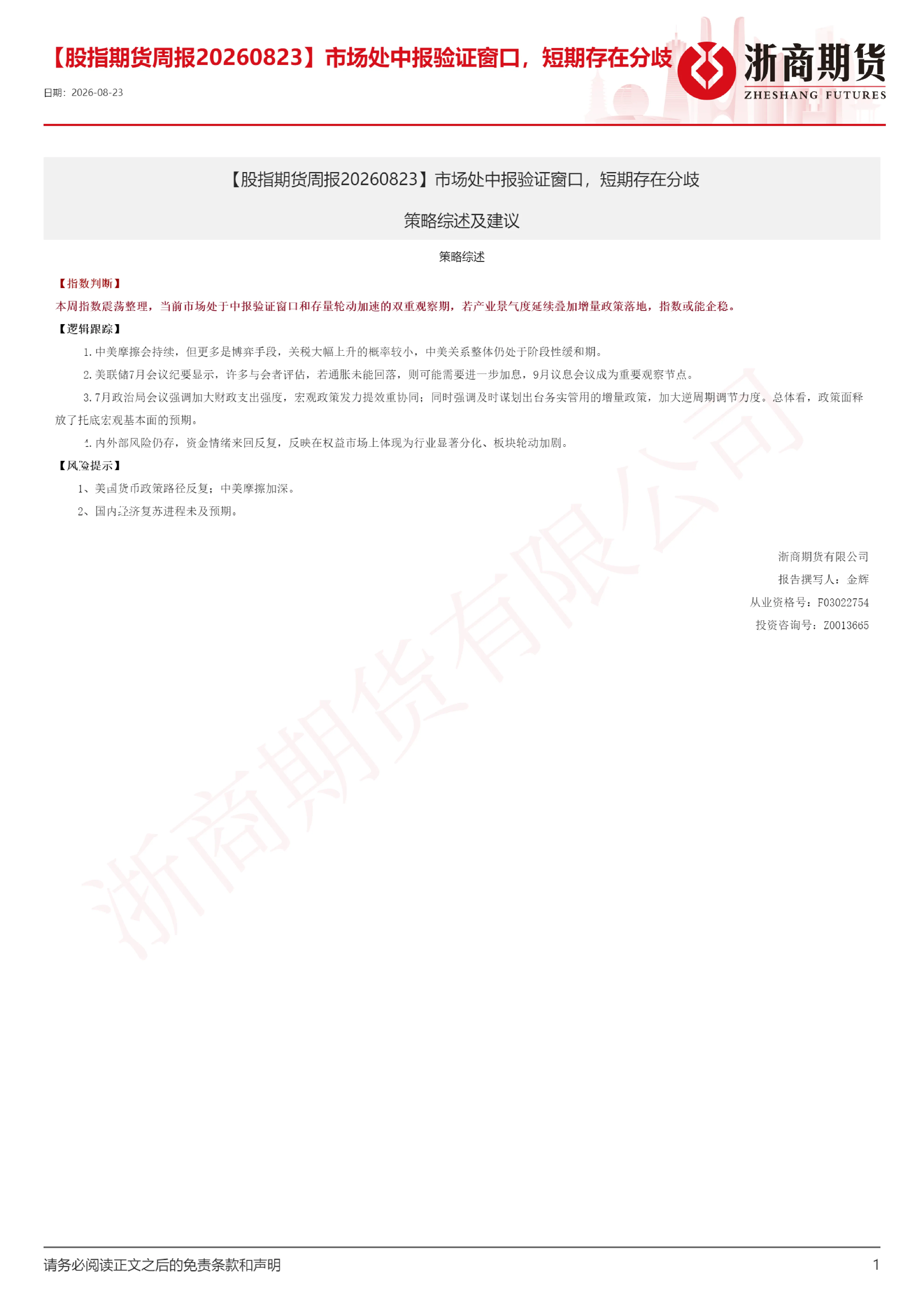 股指期货周报：市场处中报验证窗口，短期存在分歧