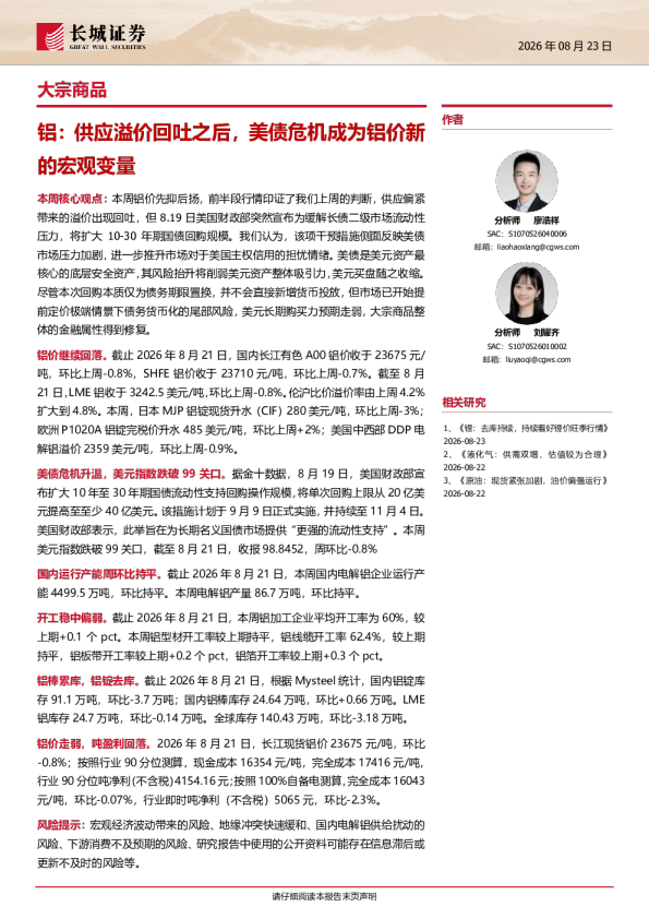 大宗商品：铝，供应溢价回吐之后，美债危机成为铝价新的宏观变量