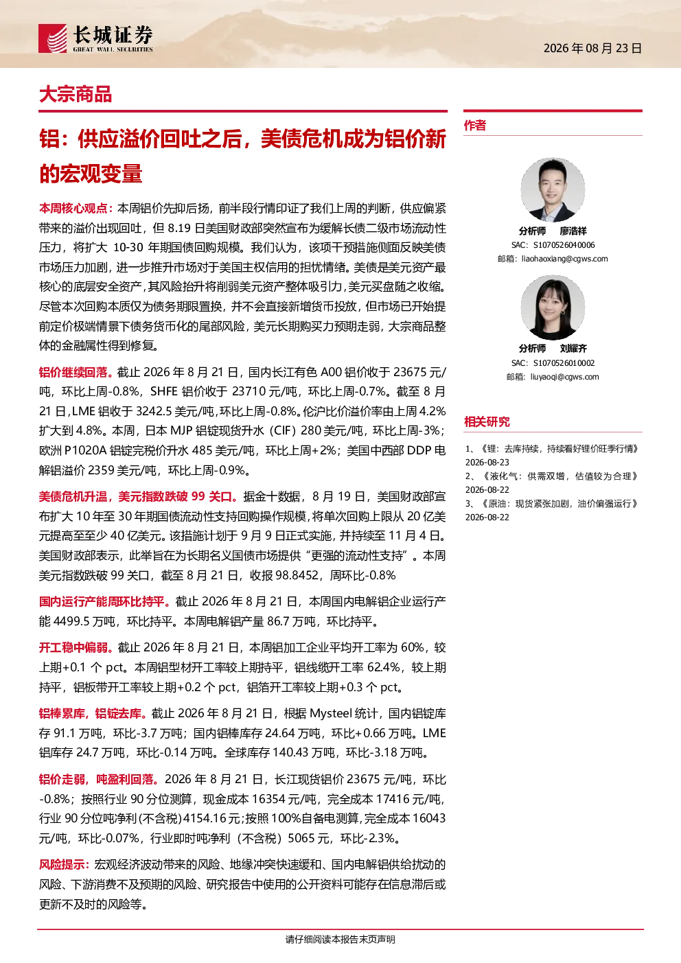 大宗商品：铝，供应溢价回吐之后，美债危机成为铝价新的宏观变量