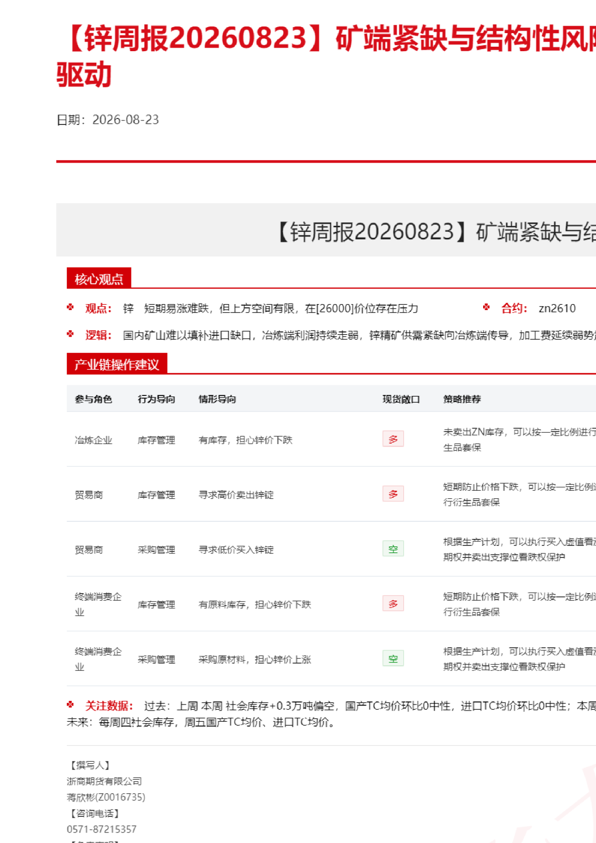 【锌周报】矿端紧缺与结构性风险共振，锌价仍存上行驱动