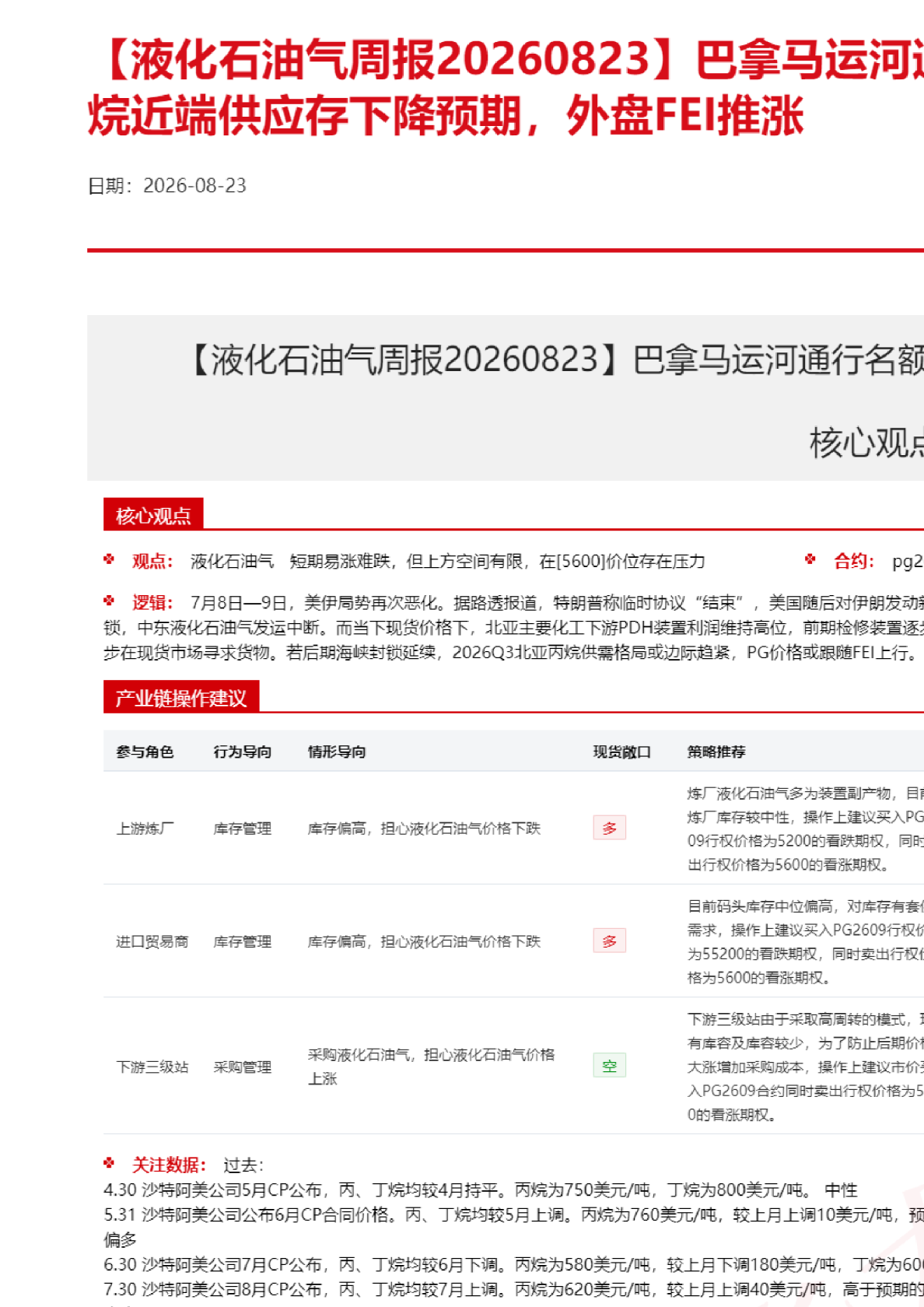 【液化石油气周报】巴拿马运河通行名额收紧，北亚丙烷近端供应存下降预期，外盘FEI推涨