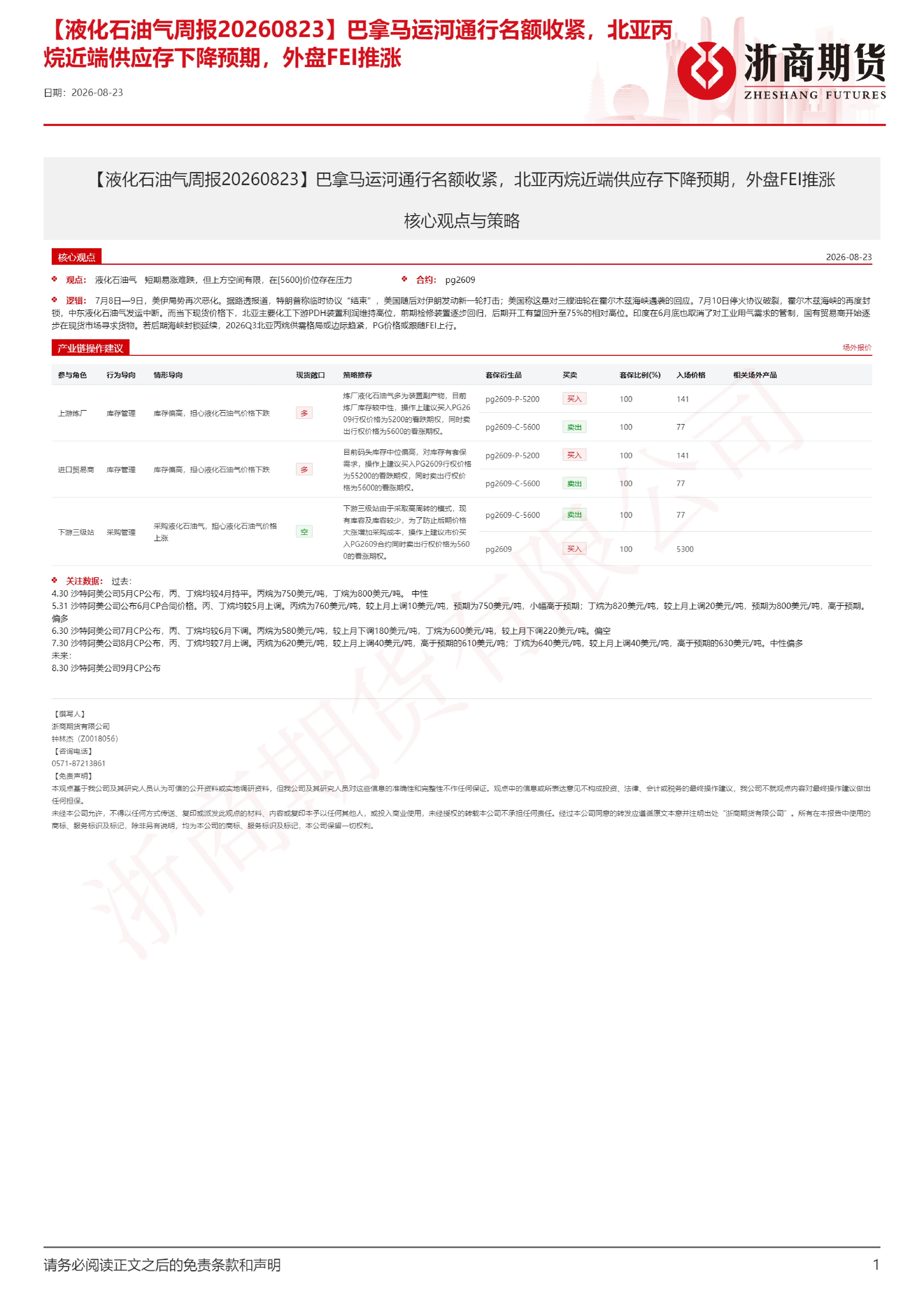 【液化石油气周报】巴拿马运河通行名额收紧，北亚丙烷近端供应存下降预期，外盘FEI推涨