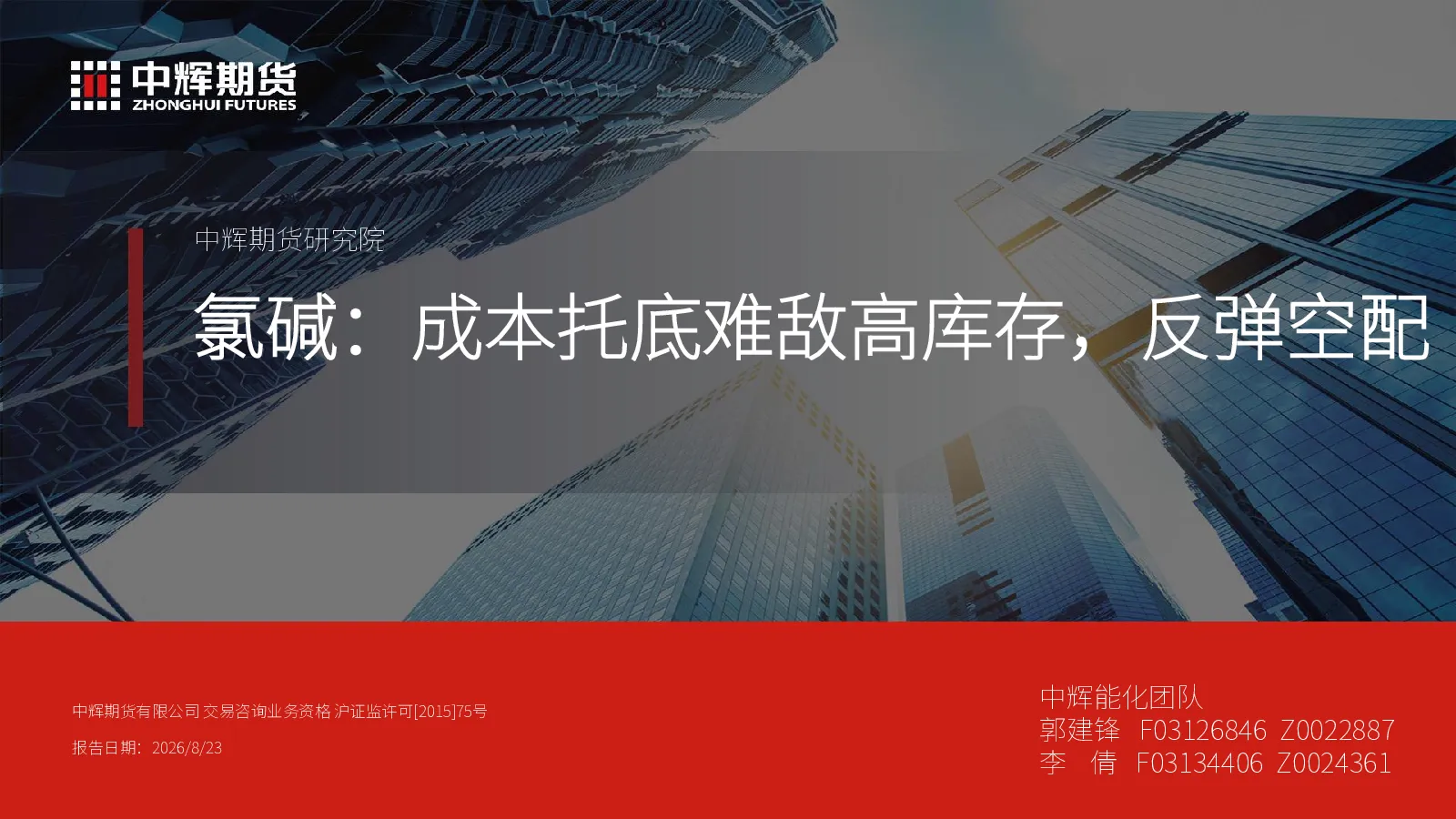 氯碱：成本托底难敌高库存，反弹空配