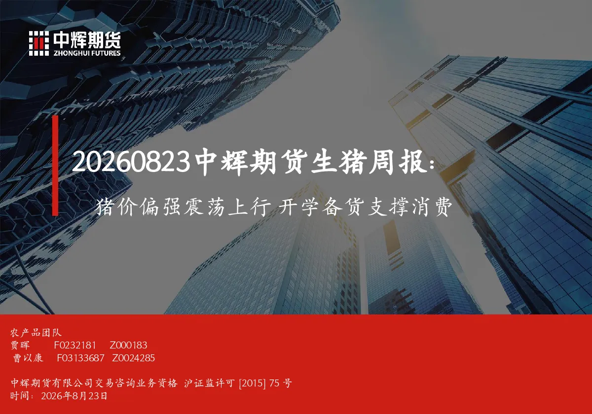 生猪周报：猪价偏强震荡上行 开学备货支撑消费