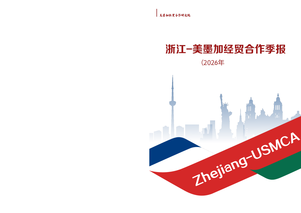 浙江-美墨加经贸合作季报2026年半年度