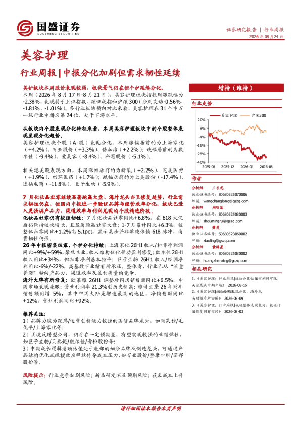 美容护理行业周报：中报分化加剧但需求韧性延续