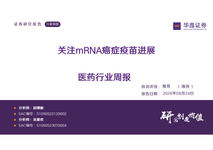医药行业周报：关注mRNA癌症疫苗进展