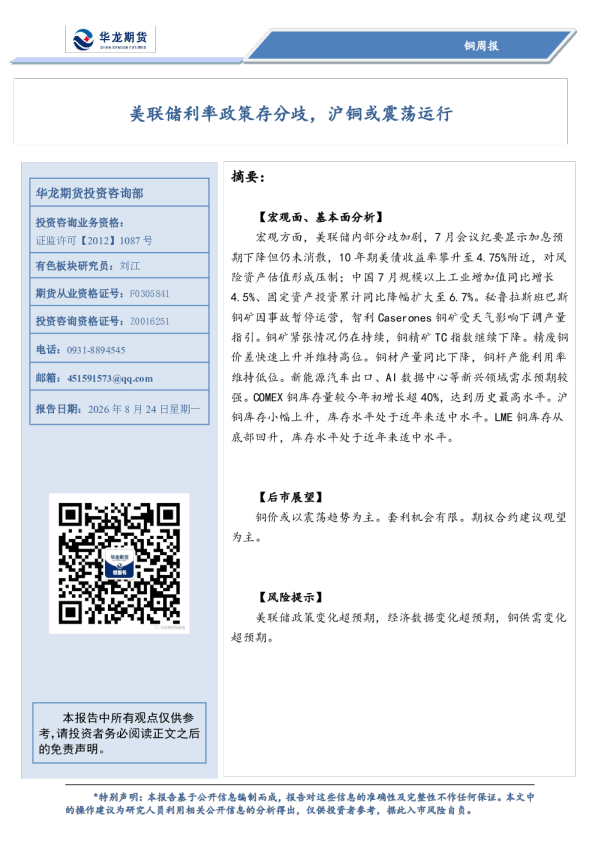 美联储利率政策存分歧，沪铜或震荡运行