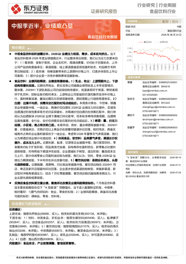 食品饮料行业周报：中报季近半，业绩底凸显