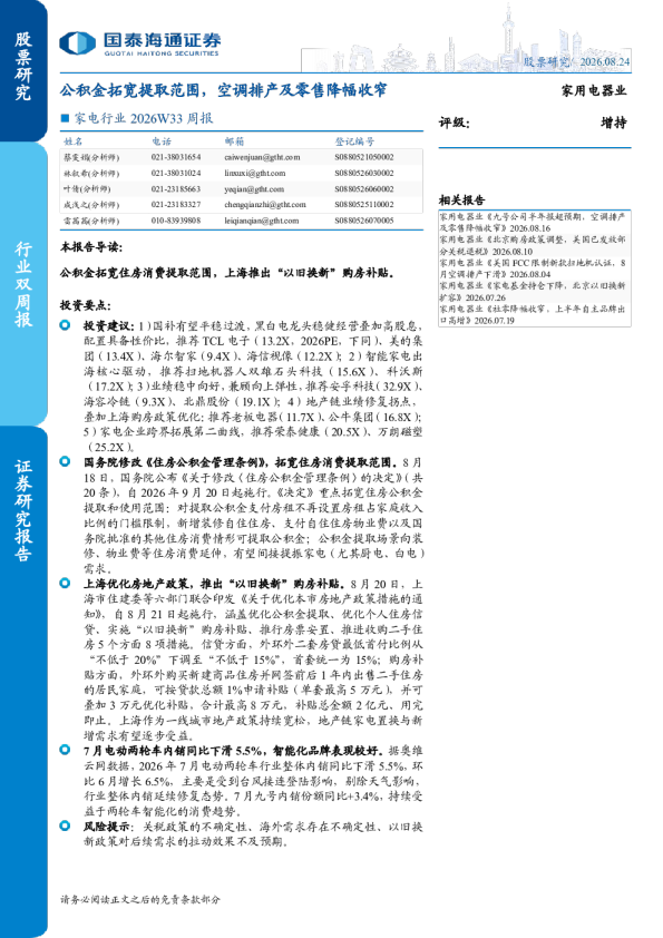 家电行业2026W33周报：公积金拓宽提取范围，空调排产及零售降幅收窄