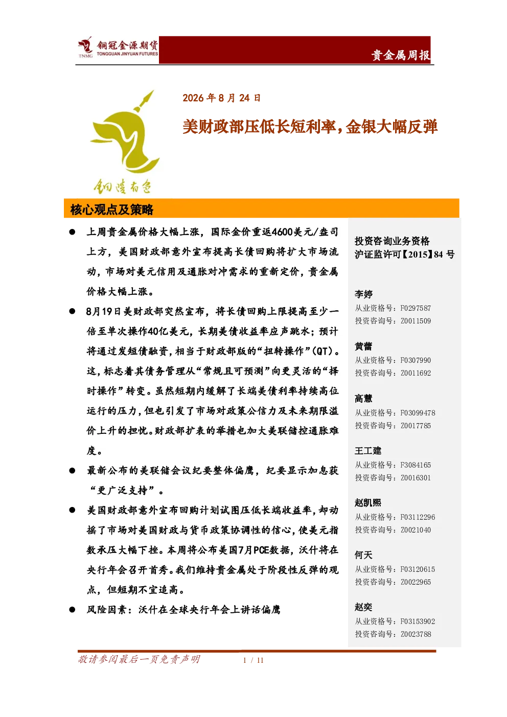 美财政部压低长短利率，金银大幅反弹