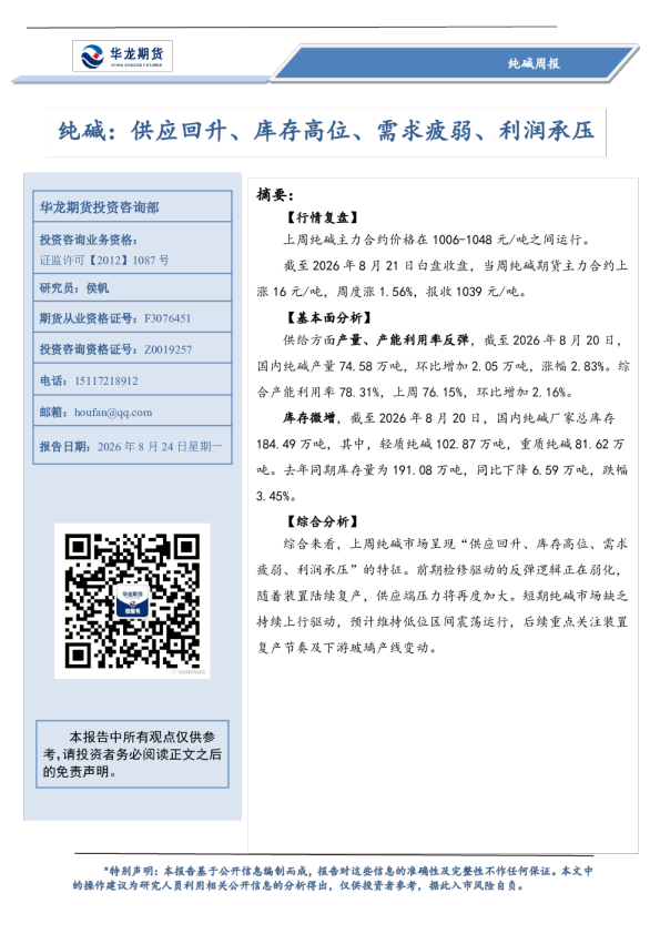 纯碱周报：供应回升、库存高位、需求疲弱、利润承压