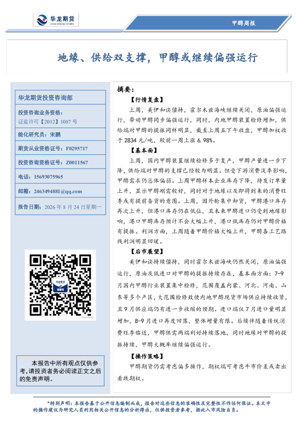 甲醇周报：地缘、供给双支撑，甲醇或继续偏强运行
