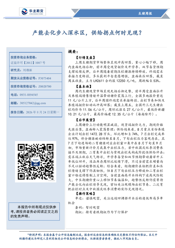 生猪周报：产能去化步入深水区，供给拐点何时兑现？