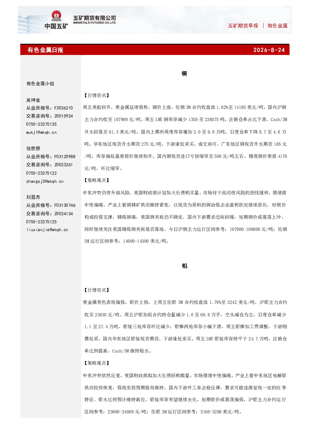 五矿期货早报 有色金属：有色金属日报2026-8-24