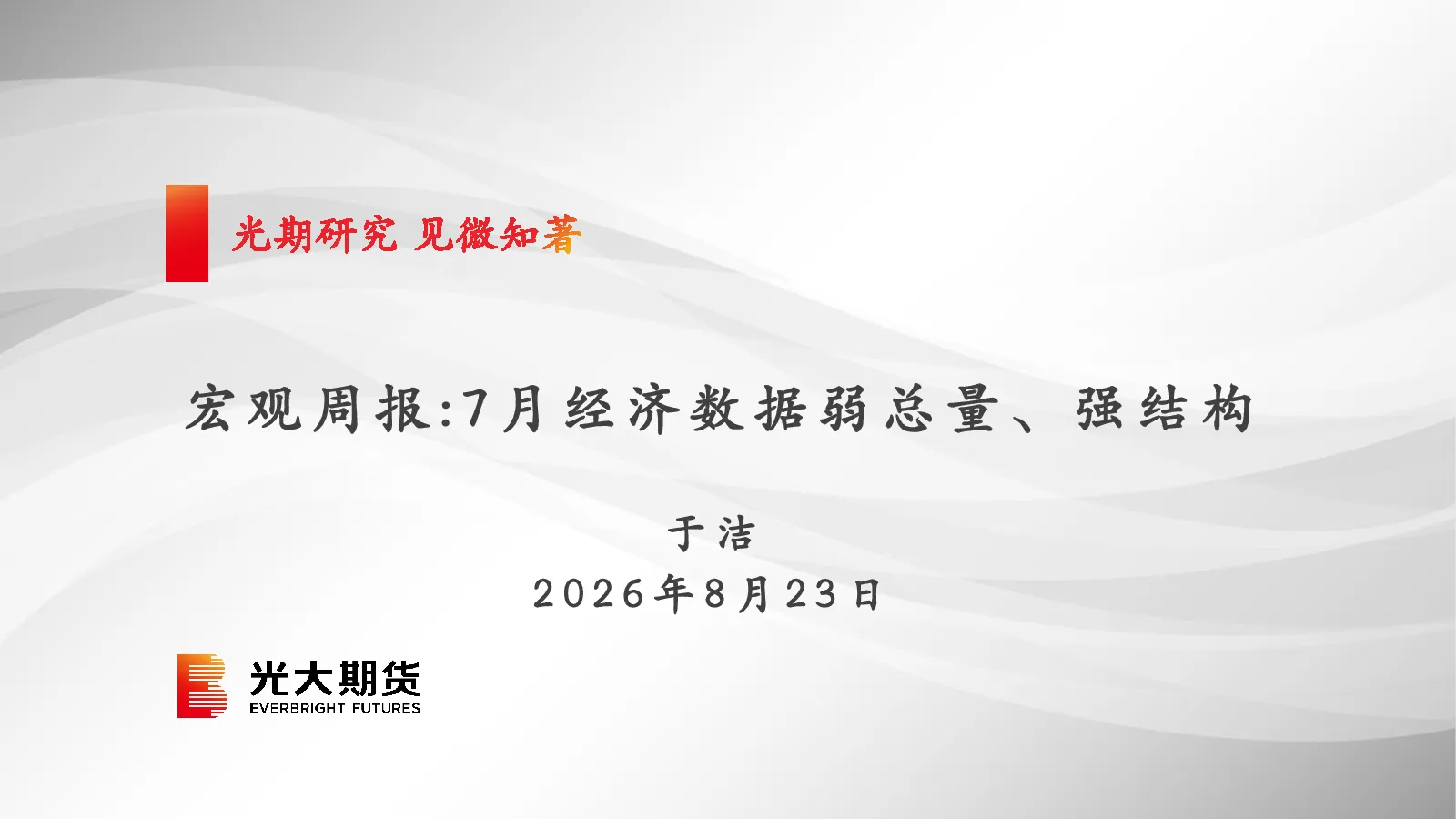宏观周报：7月经济数据弱总量、强结构