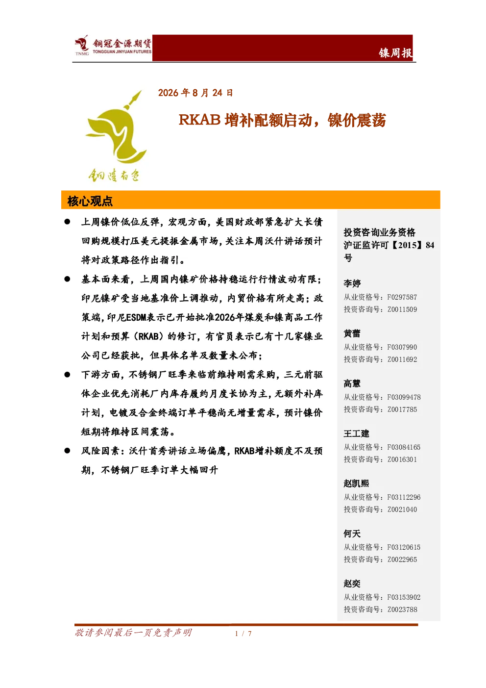 镍周报：RKAB增补配额启动，镍价震荡