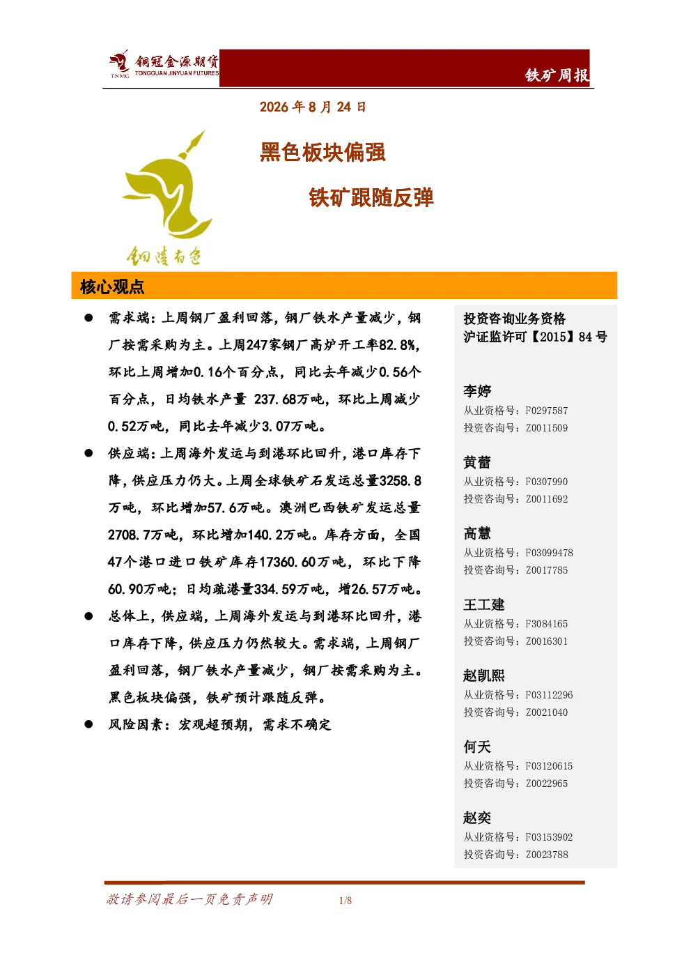 铁矿周报：黑色板块偏强 铁矿跟随反弹