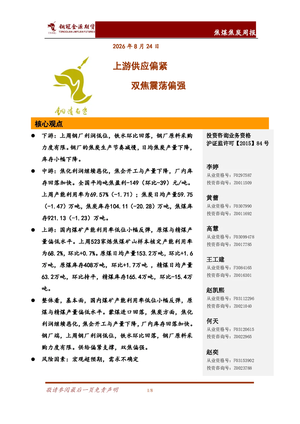 焦煤焦炭周报：上游供应偏紧 双焦震荡偏强
