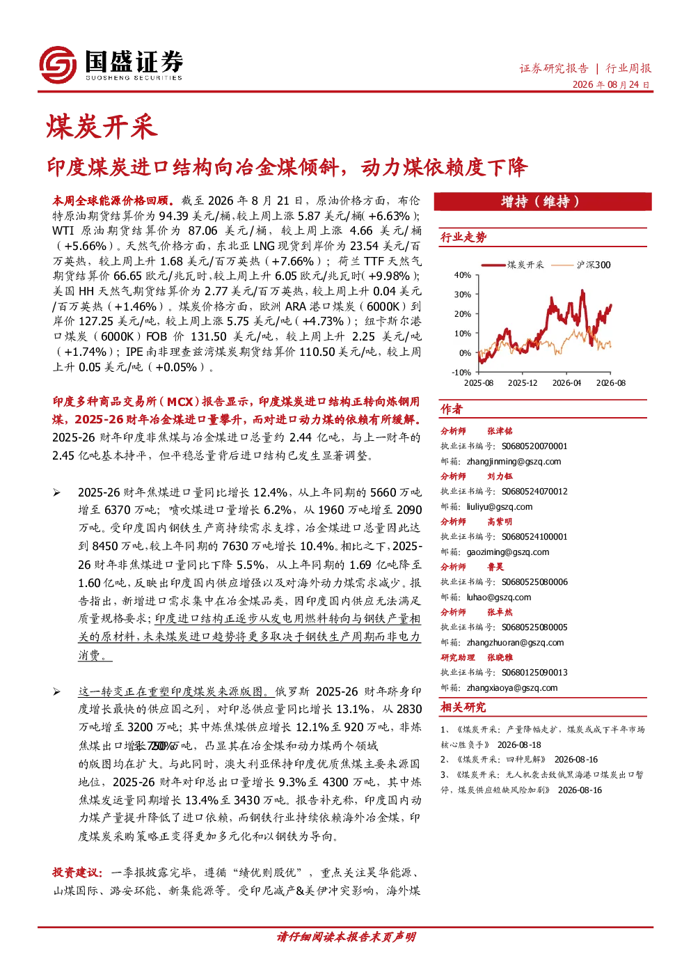 煤炭开采行业周报：印度煤炭进口结构向冶金煤倾斜，动力煤依赖度下降