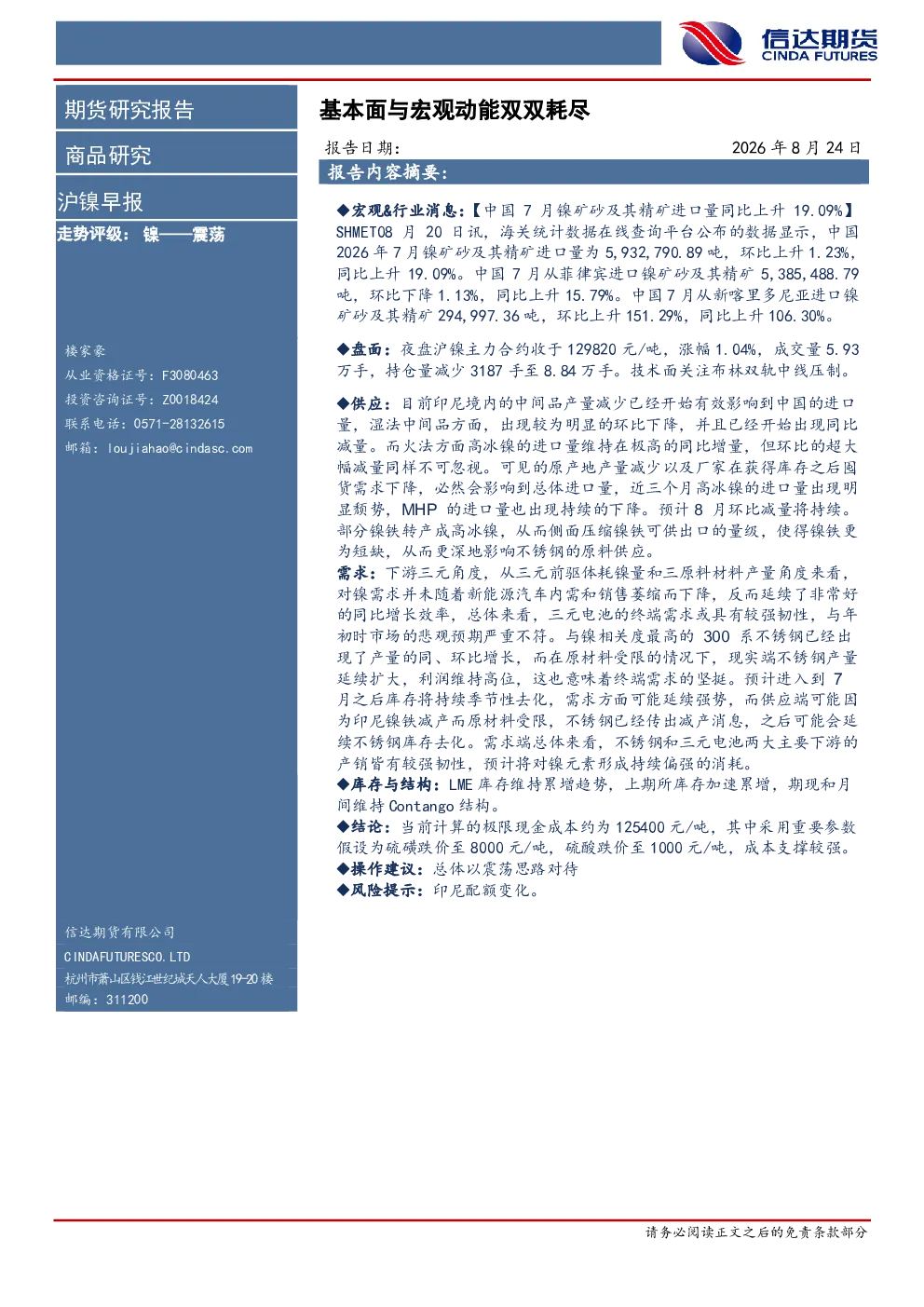 沪镍早报：基本面与宏观动能双双耗尽