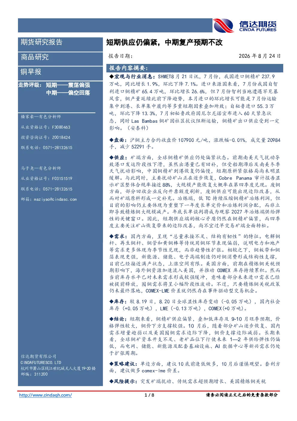 铜早报：短期供应仍偏紧，中期复产预期不改