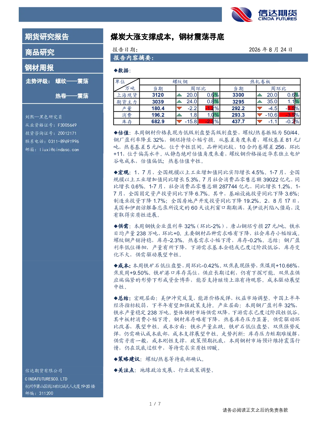钢材周报：煤炭大涨支撑成本，钢材震荡寻底