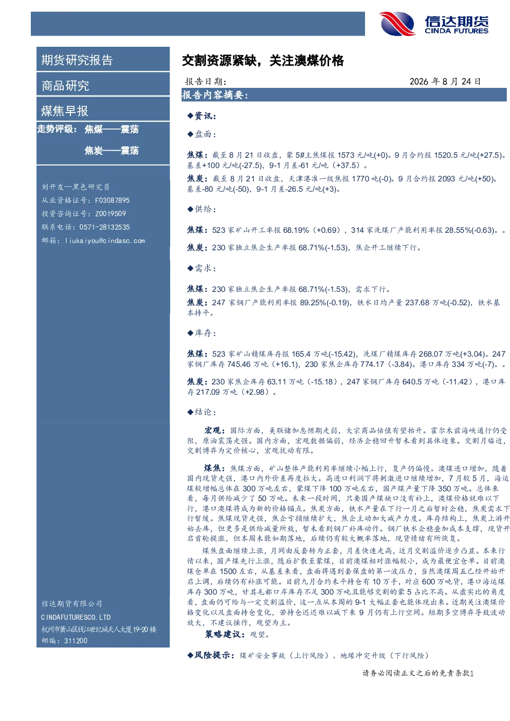 煤焦早报：交割资源紧缺，关注澳煤价格