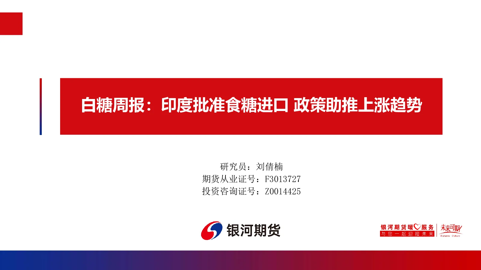 白糖周报：印度批准食糖进口 政策助推上涨趋势